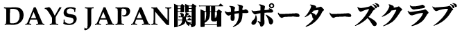 DAYS JAPAN�֐��T�|�[�^�[�Y�N���u